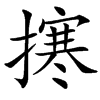 㩃汉字