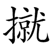 㩆汉字