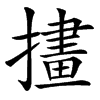 㩇汉字