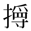 㩊汉字