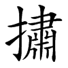 㩋汉字