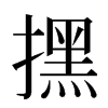 㩏汉字