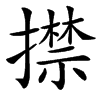 㩒汉字