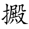 㩔汉字