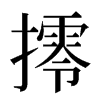 㩕汉字