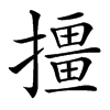 㩖汉字