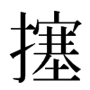 㩙汉字