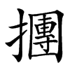 㩛汉字