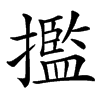 㩜汉字