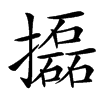 㩡汉字