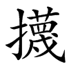 㩢汉字