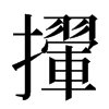 㩣汉字