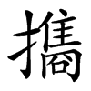 㩦汉字