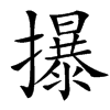 㩧汉字