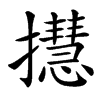 㩨汉字