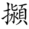 㩩汉字