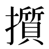 㩫汉字