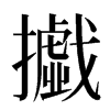 㩬汉字