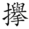 㩮汉字