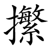 㩯汉字