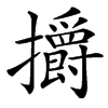 㩱汉字