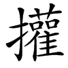 㩲汉字