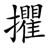 㩴汉字