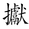 㩵汉字