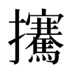 㩷汉字