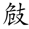 㩻汉字