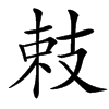 㩽汉字