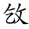 㩿汉字