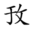 㪀汉字