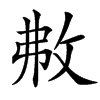 㪄汉字