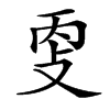 㪅汉字