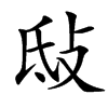 㪆汉字