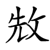 㪇汉字