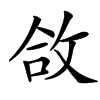 㪉汉字