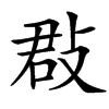 㪊汉字