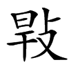 㪋汉字