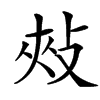 㪎汉字