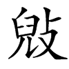 㪒汉字