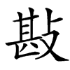 㪛汉字