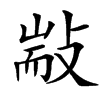 㪜汉字