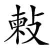 㪝汉字