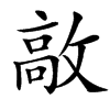 㪣汉字