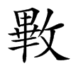 㪤汉字