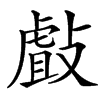 㪥汉字