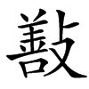 㪨汉字