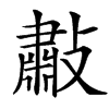 㪩汉字